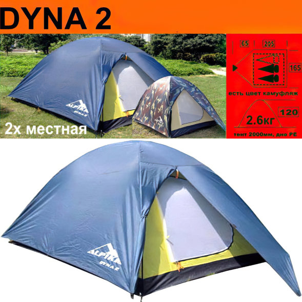 Палатка ALPIKA Dyna 2-мест.