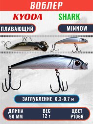 Воблер KYODA SHARK MINNOW-90F 9 см 12.0 гр цвет P1066, заглубление 0,3-0,7м.