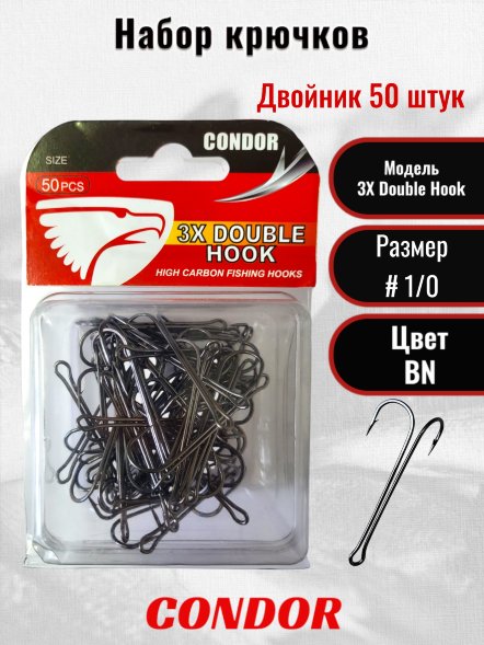 Крючок-двойник Condor 3XL Super Long Double Hook №1/0 BN 50 шт./упак
