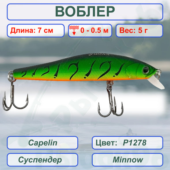 Воблер KYODA Capelin Minnow-70SP длина 7,0 см вес 5.0 гр цвет P1278 заглубление 0-0.5 м