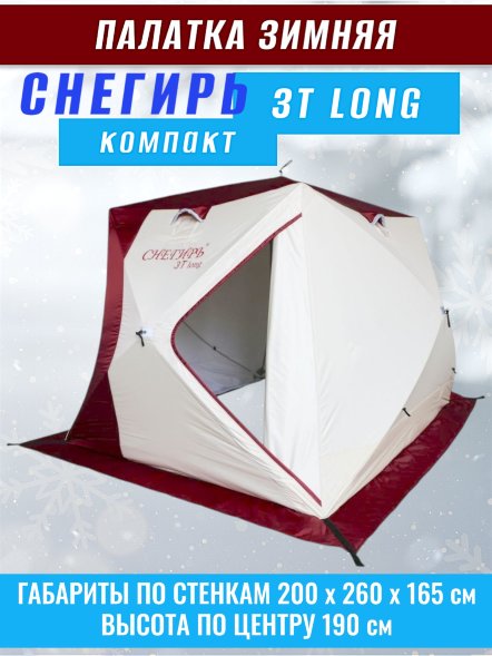 Палатка Снегирь 3Т long Компакт