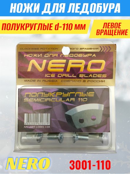 Нож для ледобура Nero 110 полукруглые блистер 1001-110