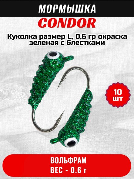Мормышка вольфрамовая Condor Куколка размер L,  0,6 гр окраска зеленая с блестками 10 шт