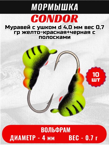 Мормышка вольфрамовая Condor Муравей с ушком d 4,0 мм вес 0,7 гр желто-красная+черная с полосками 10 шт