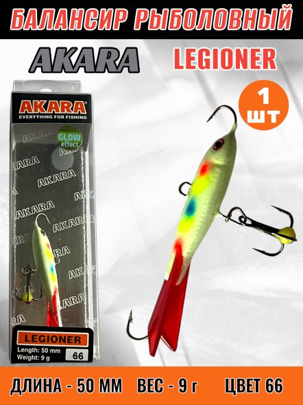 Балансир рыболовный для зимней рыбалки Akara Legioner 50 9г 66