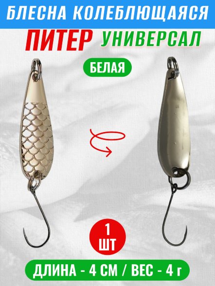 Блесна колеблющаяся Питер Универсал 40мм 4г бел