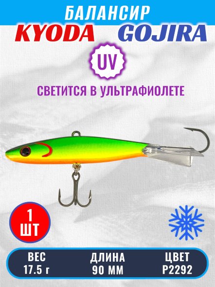 Балансир KYODA GOJIRA, 90 мм, 17,5 гр, цвет P2292