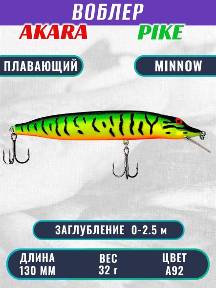 Воблер Akara Pike 130F 32г P130F-A92