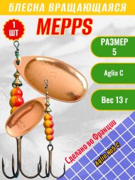 Блесна вращающаяся MEPPS Aglia №5 C