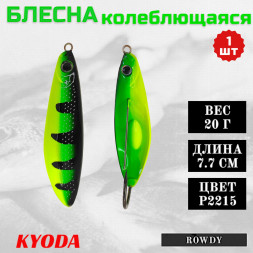 Блесна KYODA ROWDY  незацепляйка, длина 7,7 см., вес 21 гр., цвет P2215