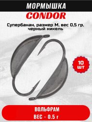 Мормышка вольфрамовая Condor Супербанан, размер M, вес 0,5 гр, черный никель 10 шт