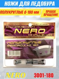 Нож для ледобура Nero 180 полукруглые правое вращение блистер 3001-180CR