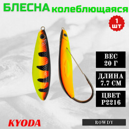 Блесна KYODA ROWDY  незацепляйка, длина 7,7 см., вес 21 гр., цвет P2216