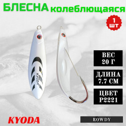 Блесна KYODA ROWDY  незацепляйка, длина 7,7 см., вес 21 гр., цвет P2221