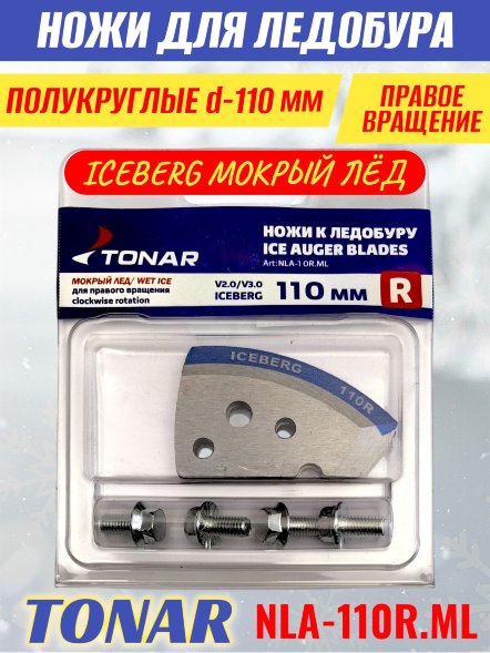 Ножи для ледобура Тонар Iceberg ЛР-110R V2.0 полукруглые правое вращение, мокрый лед NLA-110R.МL 2 шт.
