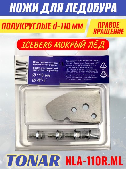 Ножи для ледобура Тонар Iceberg ЛР-110R V2.0 полукруглые правое вращение, мокрый лед NLA-110R.МL 2 шт.