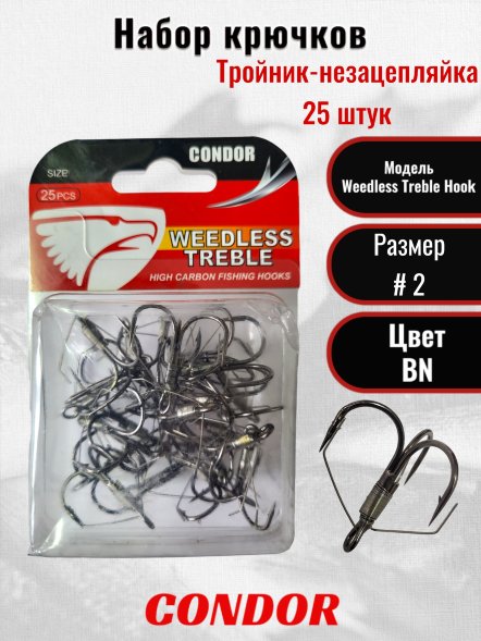 Крючок-тройник незацепляйка Condor Weedless Treble Hook №2 BN 25 шт./упак