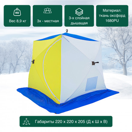 Палатка зимняя КУБ 3-местная трехслойная дышащая 2,2х2,2