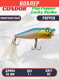 Воблер Condor Pop Popper PPR65 размер 65 мм вес 7 гр поверхностный, цвет H2