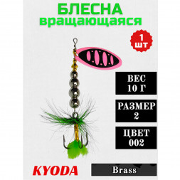 Блесна KYODA в индивидуальной упаковке, вращающаяся, размер 2, вес 10,0 гр цвет 002