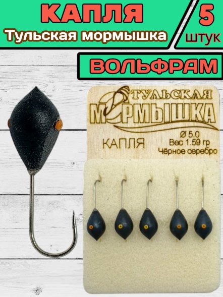 Мормышка вольфрамовая Тульская Капля 5.0 Черное Серебро 5шт