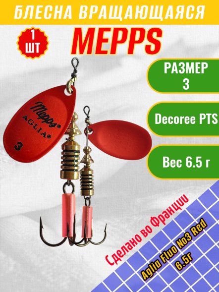 Блесна вращающаяся MEPPS Aglia Fluo №3 Red 6.5г 62025