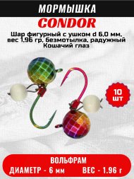 Мормышка вольфрамовая Condor Шар фигурный с ушком d 6,0 мм, вес 1,96 гр, безмотылка, радужный Кошачий глаз 10 шт