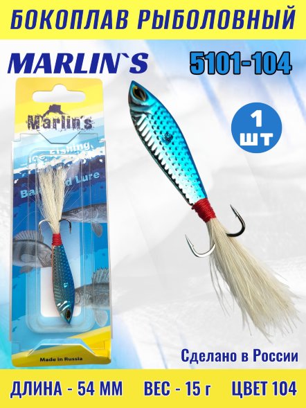 Бокоплав Marlin's 5101-104