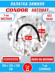 Палатка CONDOR автомат зимняя 1.5 Х 1.5 X 1.3 м, КМФ белый без пола