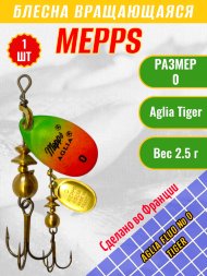 Блесна вращающаяся MEPPS Aglia Fluo №0 Tiger 2.5г