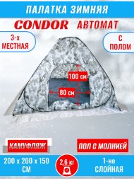 Палатка CONDOR автомат зимняя 2.0 Х 2.0 Х 1.5 м, КМФ белый пол расстёгивается