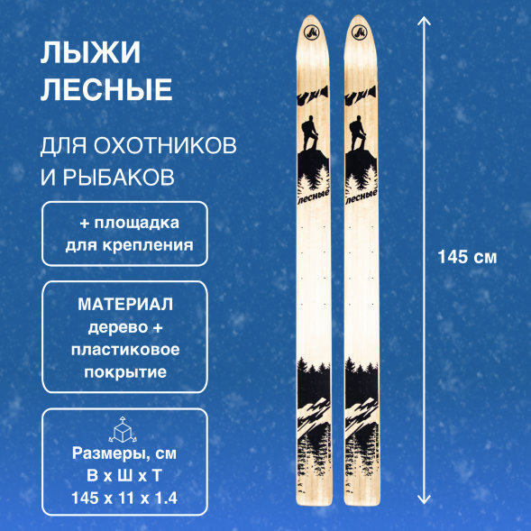 Лыжи Маяк Лесные дерево-пластиковые 145см х 11см + площадка для крепления
