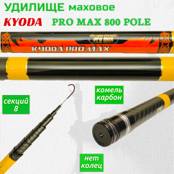 Удилище KYODA PRO MAX 800 POLE, длина 8 м, без колец, HMC