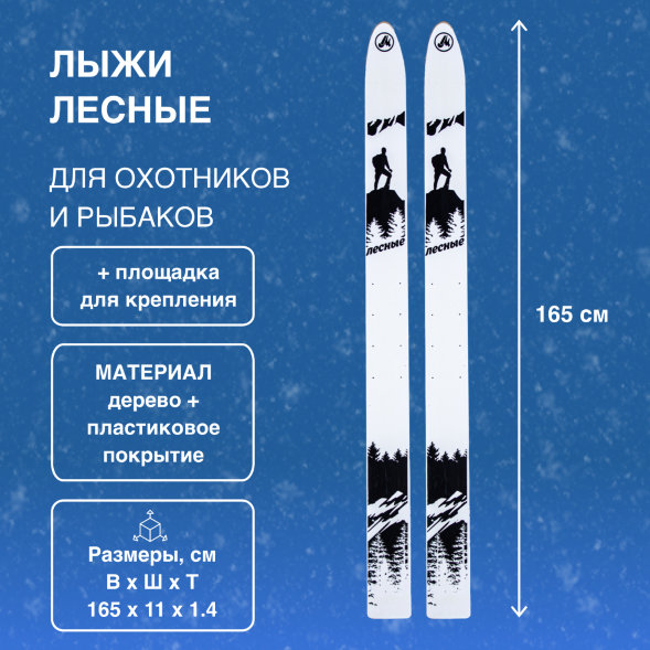Лыжи Маяк Лесные дерево-пластиковые 165см х 11см + площадка для крепления