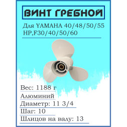 Гребной винт для YAMAHA 40/48/50/55HP,F30/40/50/60 663-45954-01-EL11 3/4X10G