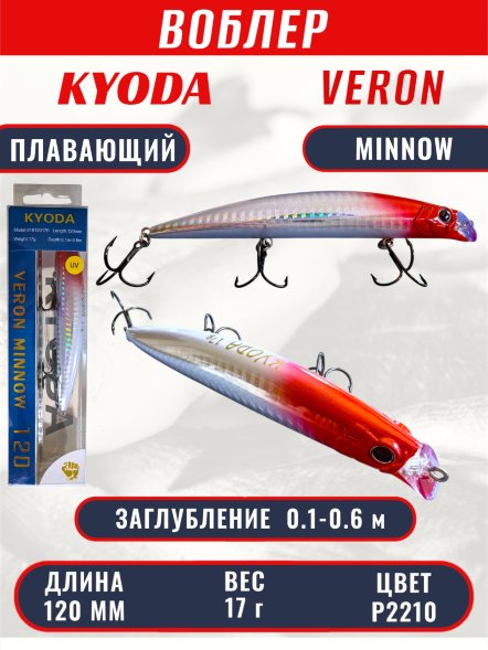 Воблер KYODA VERON MINNOW-120F длина 120 мм вес 17 гр цвет P2210 заглубление 0.1-0.6 м