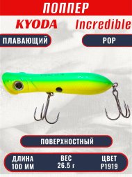 Воблер KYODA ПОППЕР INCREDIBLE POP-100F, длина 100 мм, вес 26,5  гр, цвет P1919, заглубление поверхностное.