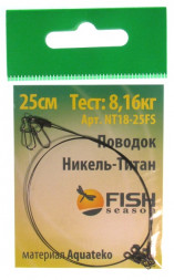 Поводок Fish Season 18lb/0.30мм 8.16кг 20см никель-титан 2шт NT18-20FS