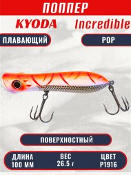Воблер KYODA ПОППЕР INCREDIBLE POP-100F, длина 100 мм, вес 26,5  гр, цвет P1916, заглубление поверхностное.