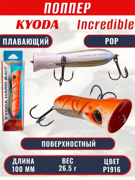 Воблер KYODA ПОППЕР INCREDIBLE POP-100F, длина 100 мм, вес 26,5  гр, цвет P1916, заглубление поверхностное.