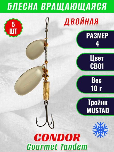 Блесна вращающаяся Condor Gourmet Tandem размер 4, вес 10,0 гр, цвет CB01 5шт