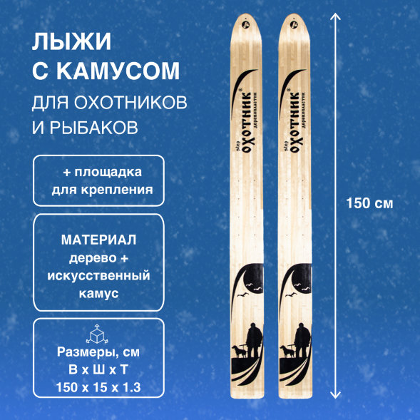 Лыжи Маяк с полосой камусом 6 см деревянные 150см х 15см + площадка для крепления