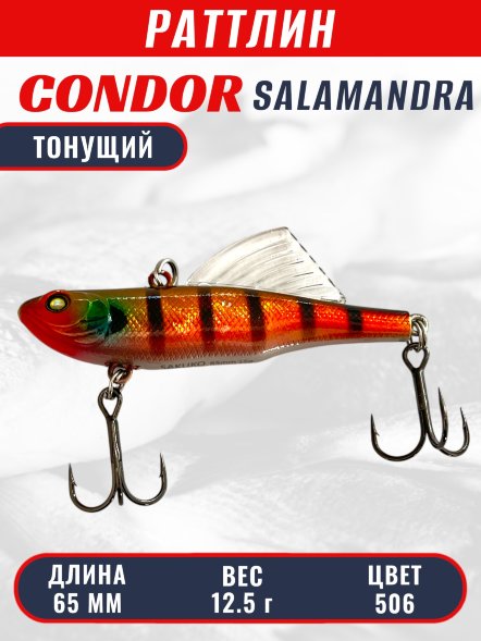 Раттлин виб CONDOR LUCKY STRIKE ЗИМНИЙ SALAMANDRA 65мм, 12,5гр, тонущий, цвет 506