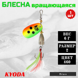 Блесна KYODA Brass в индивидуальной упаковке, вращающаяся, размер 2, вес 6,0 гр, цвет 460